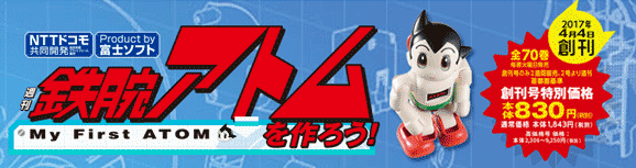 週刊 鉄腕アトムを作ろう!