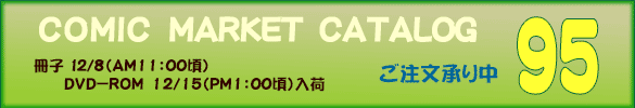 コミックマーケットカタログ 95 comic market catalog