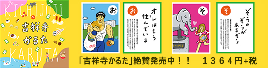 吉祥寺かるた <BMSHOP>