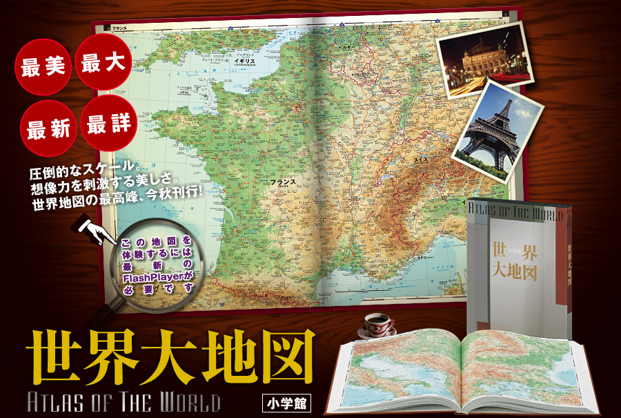 世界大地図 小学館 【ついに再販開始！】 - 地図・旅行ガイド