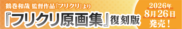 フリクリ原画集 復刻版