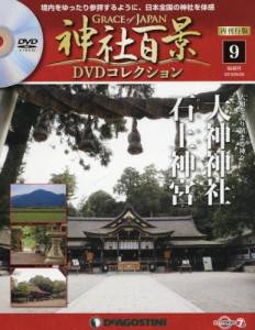 神社百景DVDコレクション再刊行 神社百景 ＧＲＡＣＥ ｏｆ ＪＡＰＡＮ ディアゴスティーニ ジャパン バックナンバー ＜ＢＭＳＨＯＰ＞