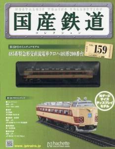 国産鉄道コレクション 全国版 アシェット・コレクションズ バック