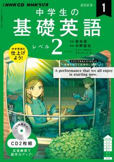 ＮＨＫ ラジオ 中学生の基礎英語２ ＣＤ付き ＜雑誌・コミックの専門