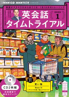 ＮＨＫ ＣＤラジオ 英会語タイムトライアル バックナンバー ＜雑誌