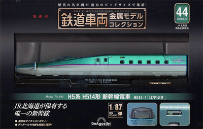 鉄道車両金属モデルコレクション ディアゴスティーニ・ジャパン バックナンバー ＜ＢＭＳＨＯＰ＞